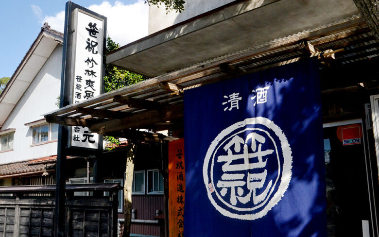 笹祝酒造の外観